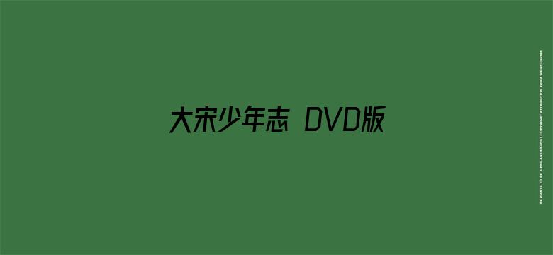 大宋少年志 DVD版